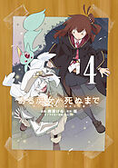 ある魔女が死ぬまで 4　終わりの言葉と始まりの涙