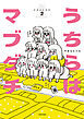 うちらはマブダチseason2【電子特典付き】