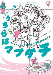 うちらはマブダチ