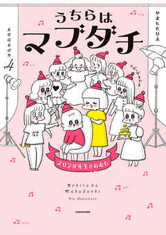 うちらはマブダチseason4　マゼンダ先生とわたし