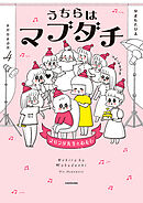 うちらはマブダチseason4　マゼンダ先生とわたし