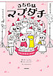 うちらはマブダチseason4　マゼンダ先生とわたし