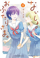 ないしょのおふたりさま。　2