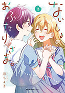 ないしょのおふたりさま。　3