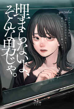 埋まらないよ、そんな男じゃ。 モノクロな世界は「誰かのための人生」を終わらせることで動きだす。