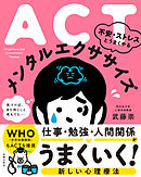 ACT　不安・ストレスとうまくやる　メンタルエクササイズ　気がつけば、また同じこと考えてる・・・