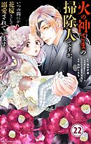 火の神さまの掃除人ですが、いつの間にか花嫁として溺愛されています【単話】 22