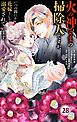 火の神さまの掃除人ですが、いつの間にか花嫁として溺愛されています【単話】 28
