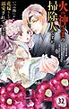 火の神さまの掃除人ですが、いつの間にか花嫁として溺愛されています【単話】 32