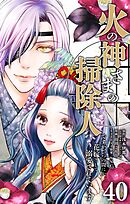 火の神さまの掃除人ですが、いつの間にか花嫁として溺愛されています【単話】 40
