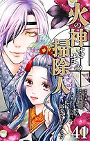 火の神さまの掃除人ですが、いつの間にか花嫁として溺愛されています【単話】 41