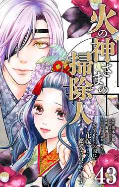 火の神さまの掃除人ですが、いつの間にか花嫁として溺愛されています【単話】