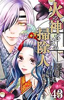火の神さまの掃除人ですが、いつの間にか花嫁として溺愛されています【単話】 43