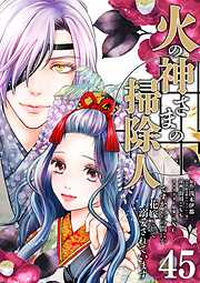 火の神さまの掃除人ですが、いつの間にか花嫁として溺愛されています【単話】