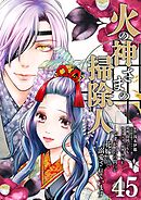 火の神さまの掃除人ですが、いつの間にか花嫁として溺愛されています【単話】 45