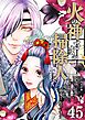 火の神さまの掃除人ですが、いつの間にか花嫁として溺愛されています【単話】 45