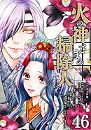 火の神さまの掃除人ですが、いつの間にか花嫁として溺愛されています【単話】 46