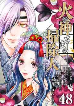 火の神さまの掃除人ですが、いつの間にか花嫁として溺愛されています【単話】 48