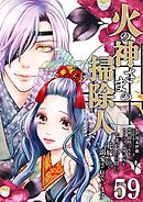 火の神さまの掃除人ですが、いつの間にか花嫁として溺愛されています【単話】 59