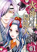 火の神さまの掃除人ですが、いつの間にか花嫁として溺愛されています【単話】 61