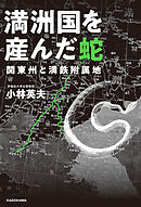 満洲国を産んだ蛇 関東州と満鉄附属地
