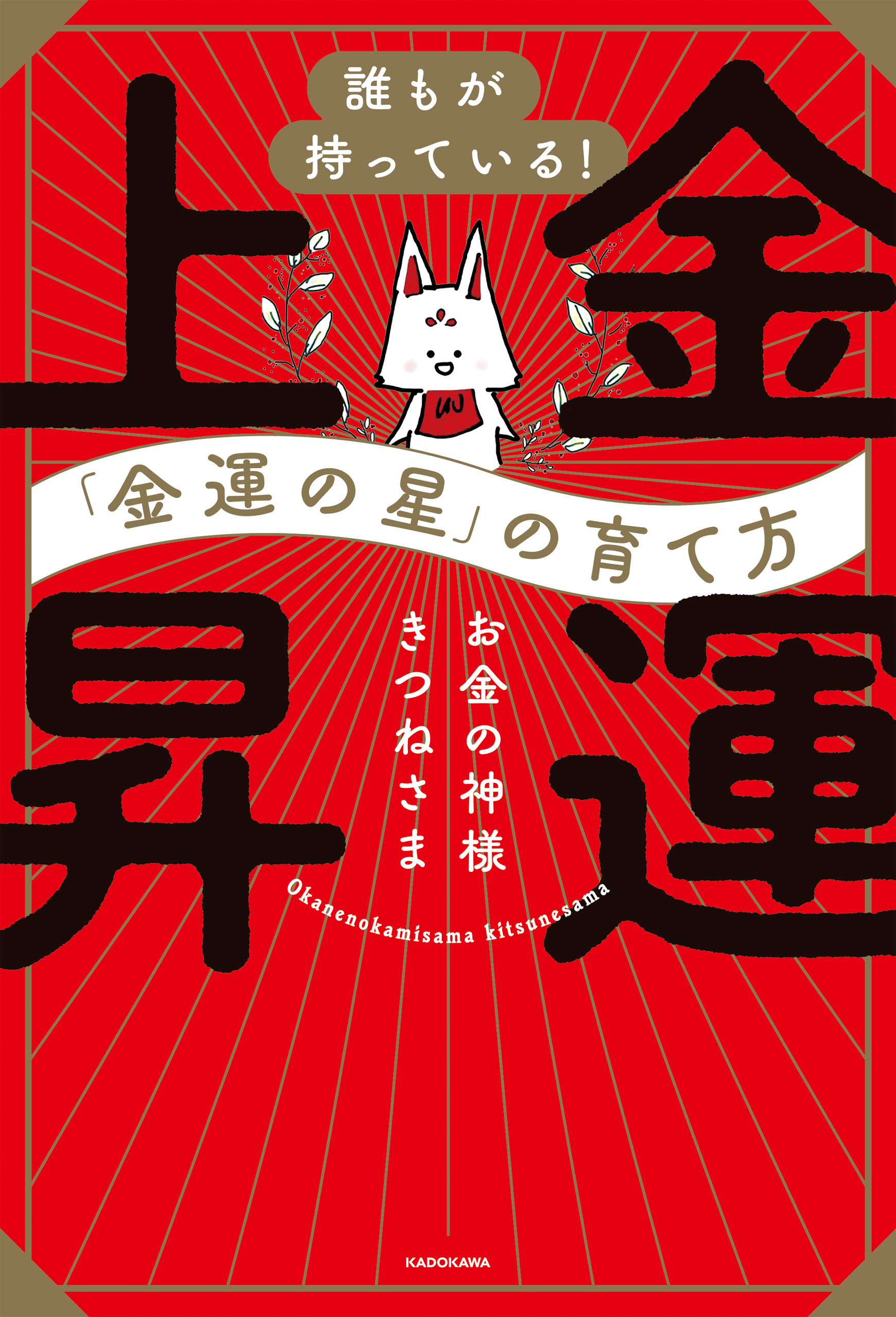 誰もが持っている！「金運の星」の育て方 金運上昇 - お金の神様きつねさま - ビジネス・実用書・無料試し読みなら、電子書籍・コミックストア ブック ライブ