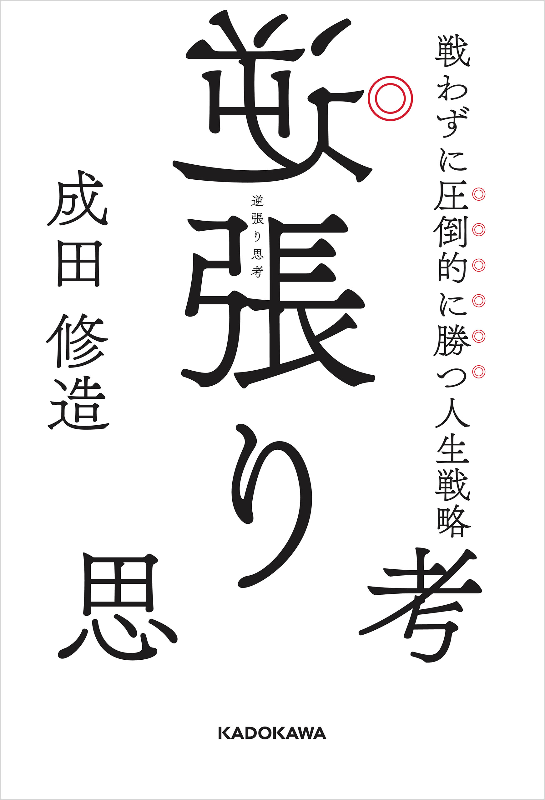 逆張り思考 戦わずに圧倒的に勝つ人生戦略 - 成田修造 - 漫画・ラノベ