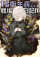 TS衛生兵さんの戦場日記IV