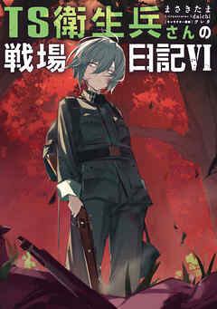 TS衛生兵さんの戦場日記VI