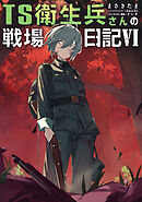 TS衛生兵さんの戦場日記VI