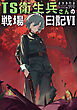 TS衛生兵さんの戦場日記VI