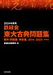 2024年度用　鉄緑会東大古典問題集　資料・問題篇／解答篇　2014-2023