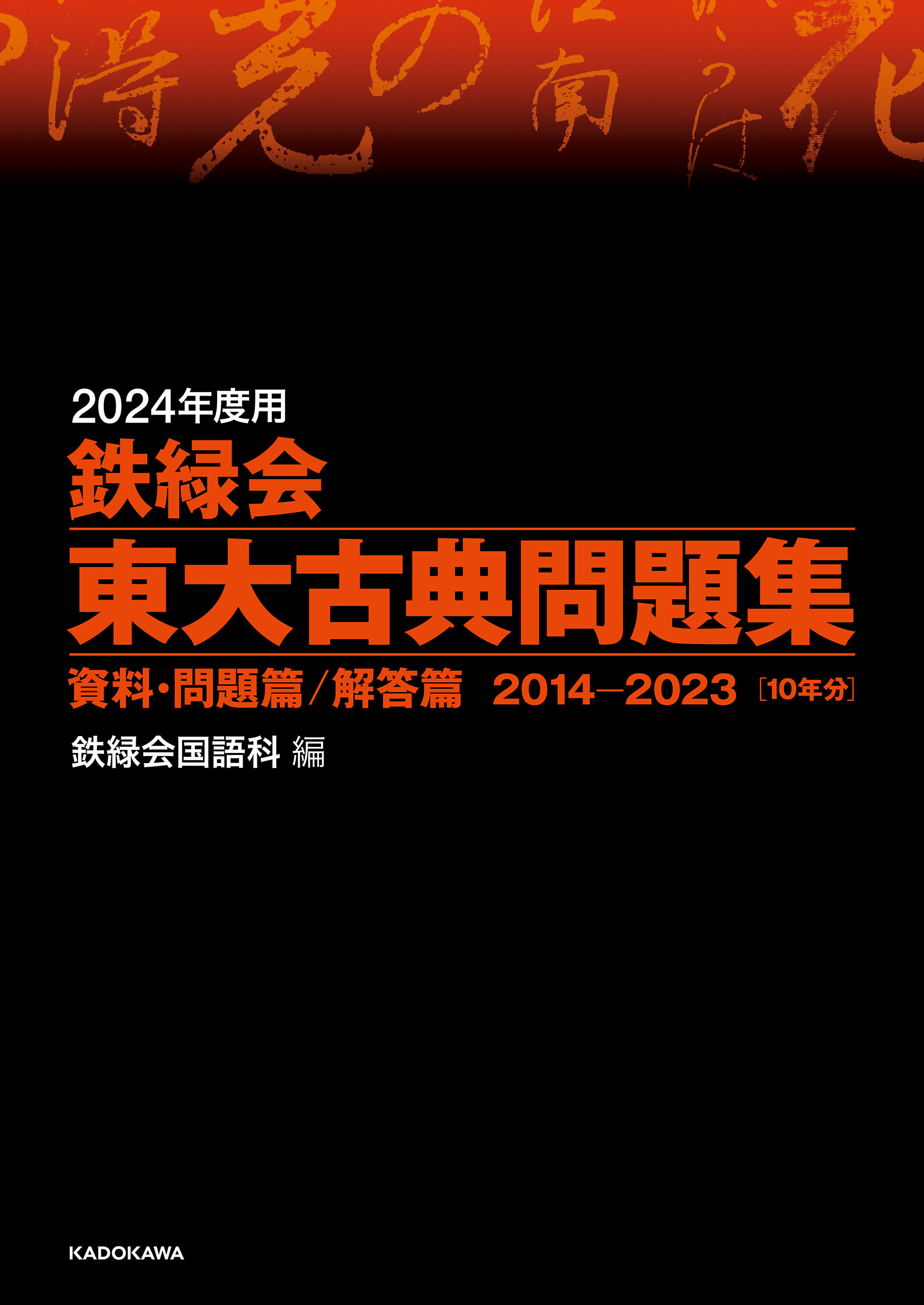 2024年度用 鉄緑会東大古典問題集 資料・問題篇／解答篇 2014-2023（最