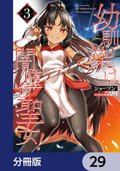 幼馴染は闇堕ち聖女！【分冊版】　29