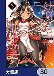 幼馴染は闇堕ち聖女！【分冊版】