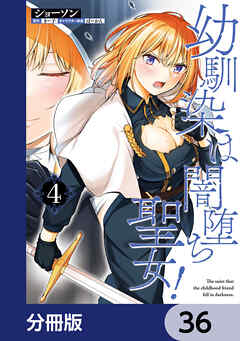 幼馴染は闇堕ち聖女！【分冊版】　36