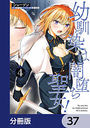 幼馴染は闇堕ち聖女！【分冊版】