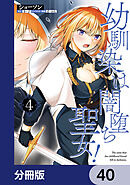 幼馴染は闇堕ち聖女！【分冊版】　40