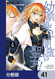 幼馴染は闇堕ち聖女！【分冊版】