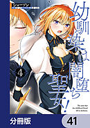 幼馴染は闇堕ち聖女！【分冊版】　41
