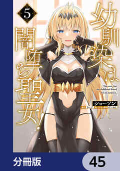 幼馴染は闇堕ち聖女！【分冊版】　45