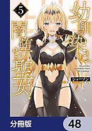 幼馴染は闇堕ち聖女！【分冊版】　48