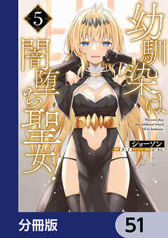 幼馴染は闇堕ち聖女！【分冊版】　51