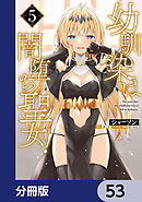 幼馴染は闇堕ち聖女！【分冊版】　53