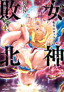 女神敗北 転生のヴァラノワ　4