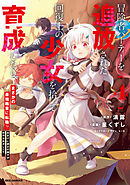 冒険者パーティーを追放された回復士の少女を拾って育成したら、まさかの最強職業に転職!? おまけに彼女の様子が何やらおかしくて…: 4【イラスト特典付】