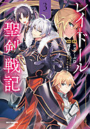 レイドール聖剣戦記: 3【イラスト特典付】
