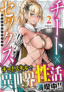 チート×セックス　 アンソロジーコミック: 2