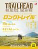 RUN + TRAIL 別冊 TRAILHEAD 軽量登山最前線 ロングトレイル Vol.1