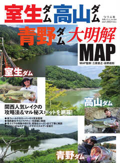 別冊つり人シリーズ 室生ダム・高山ダム・青野ダム大明解MAP